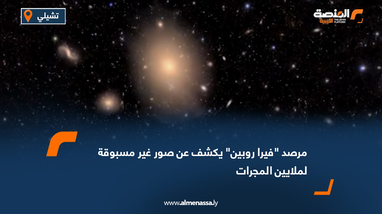 مرصد "فيرا روبين" يكشف عن صور غير مسبوقة لملايين المجرات