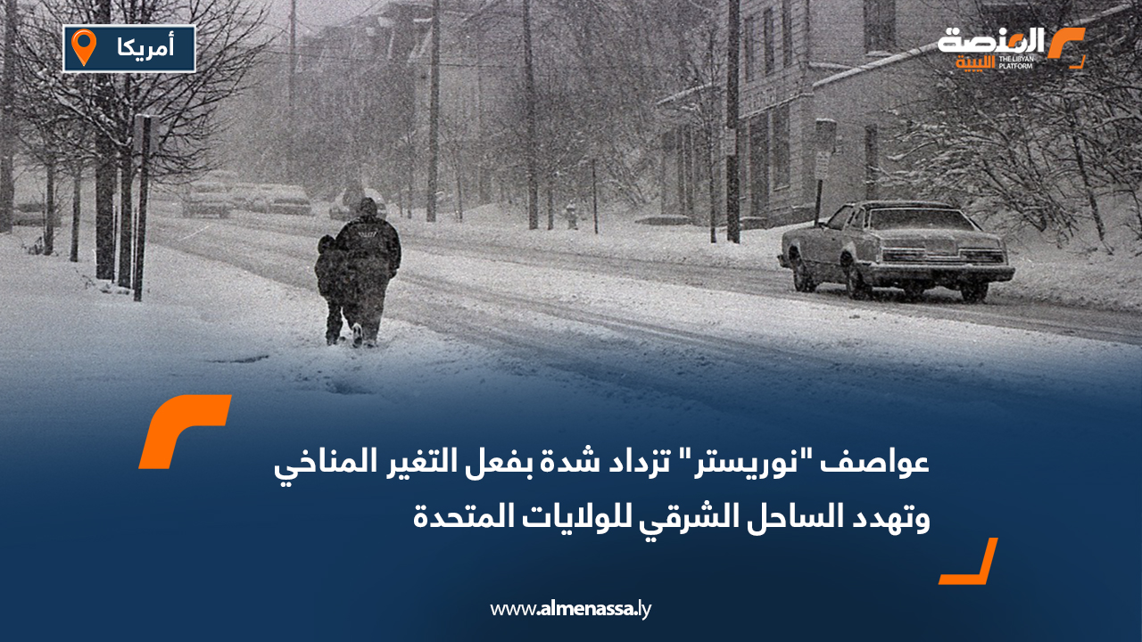 عواصف "نوريستر" تزداد شدة بفعل التغير المناخي وتهدد الساحل الشرقي للولايات المتحدة