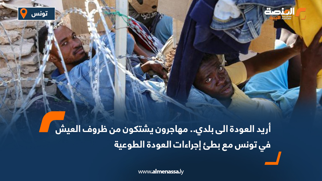 أريد العودة الى بلدي..مهاجرون يشتكون من ظروف العيش في تونس مع بطئ إجراءات العودة الطوعية