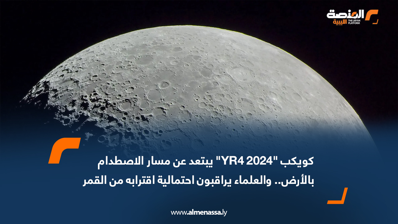 كويكب "2024 YR4" يبتعد عن مسار الاصطدام بالأرض.. والعلماء يراقبون احتمالية اقترابه من القمر