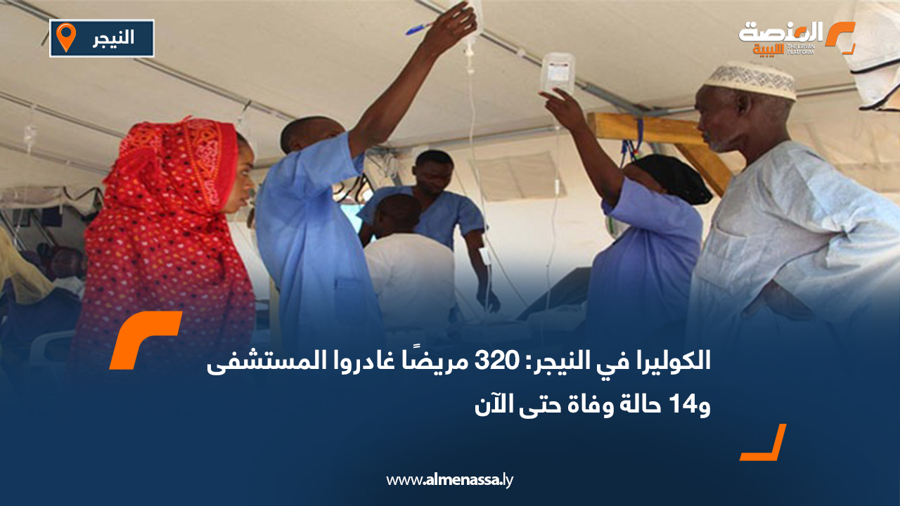 الكوليرا في النيجر: 320 مريضًا غادروا المستشفى و14 حالة وفاة حتى الآن