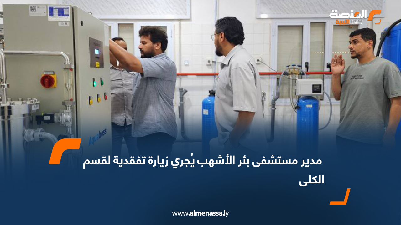  مدير مستشفى بئر الأشهب يُجري زيارة تفقدية لقسم الكلى