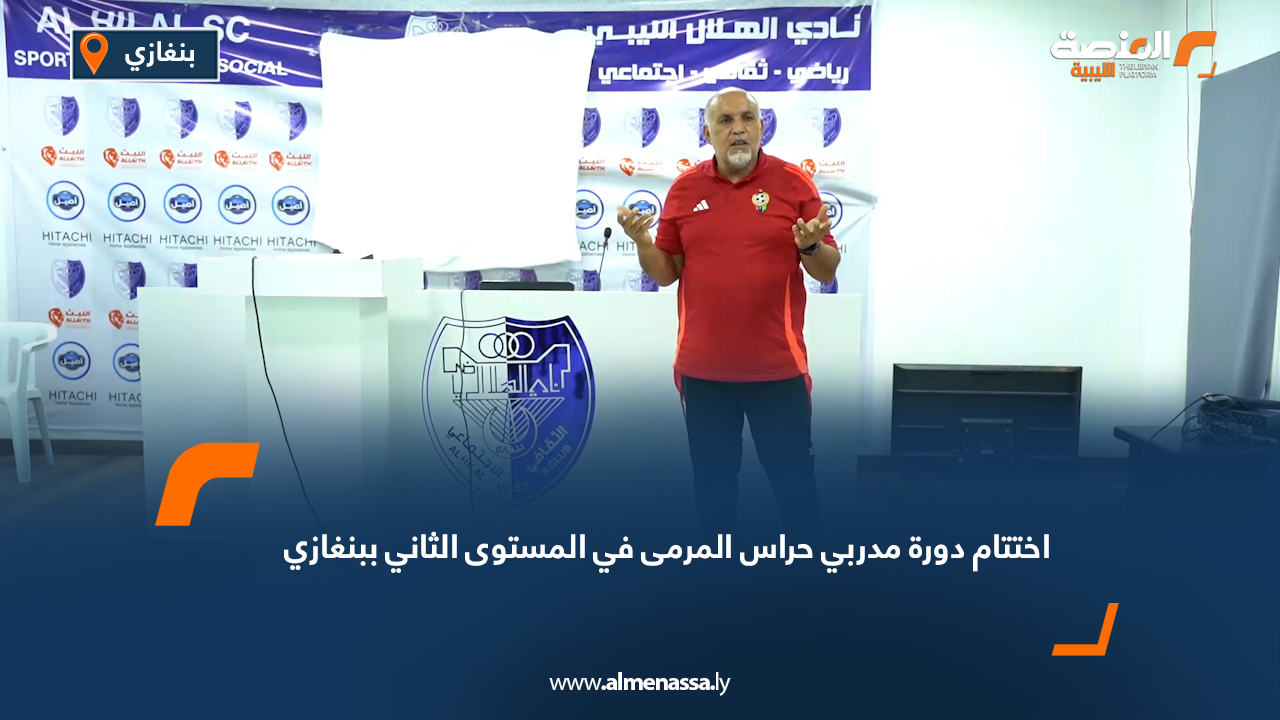 اختتام دورة مدربي حراس المرمى في المستوى الثاني ببنغازي