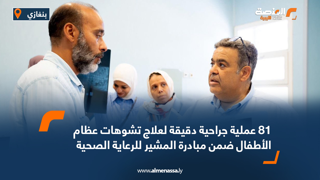 81 عملية جراحية دقيقة لعلاج تشوهات عظام الأطفال ضمن مبادرة المشير للرعاية الصحية