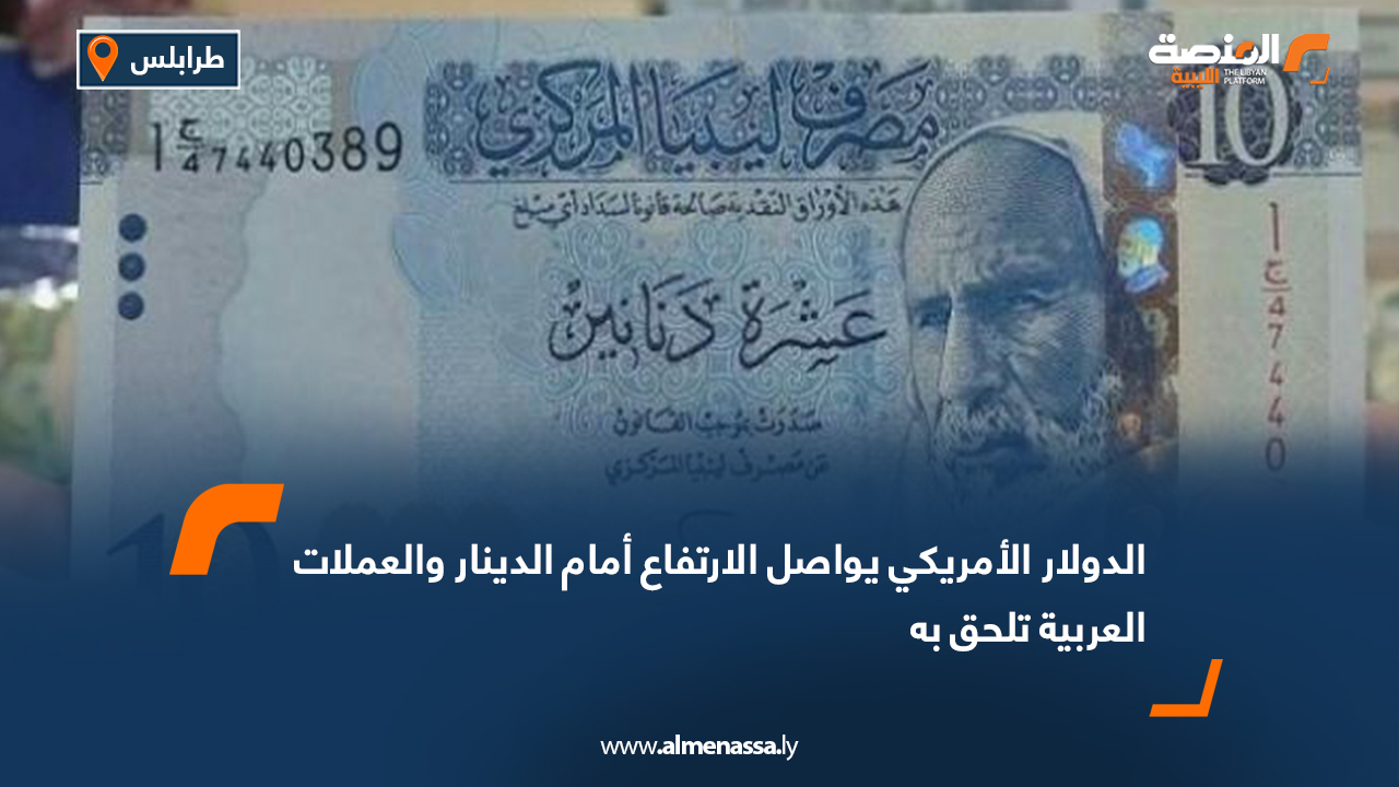 الدولار الأمريكي يواصل الارتفاع أمام الدينار والعملات العربية تلحق به