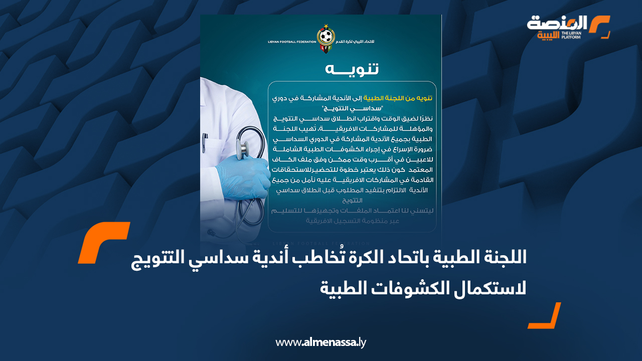 اللجنة الطبية باتحاد الكرة تُخاطب أندية سداسي التتويج لاستكمال الكشوفات الطبية