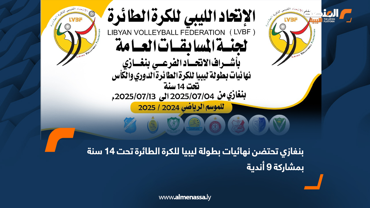 بنغازي تحتضن نهائيات بطولة ليبيا للكرة الطائرة تحت 14 سنة بمشاركة 9 أندية