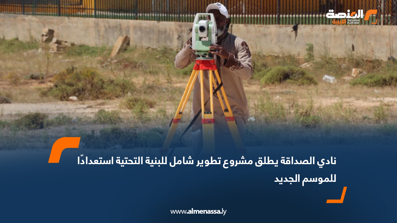 نادي الصداقة يطلق مشروع تطوير شامل للبنية التحتية استعدادًا للموسم الجديد