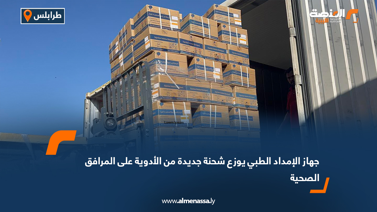 جهاز الإمداد الطبي يوزع شحنة جديدة من الأدوية على المرافق الصحية