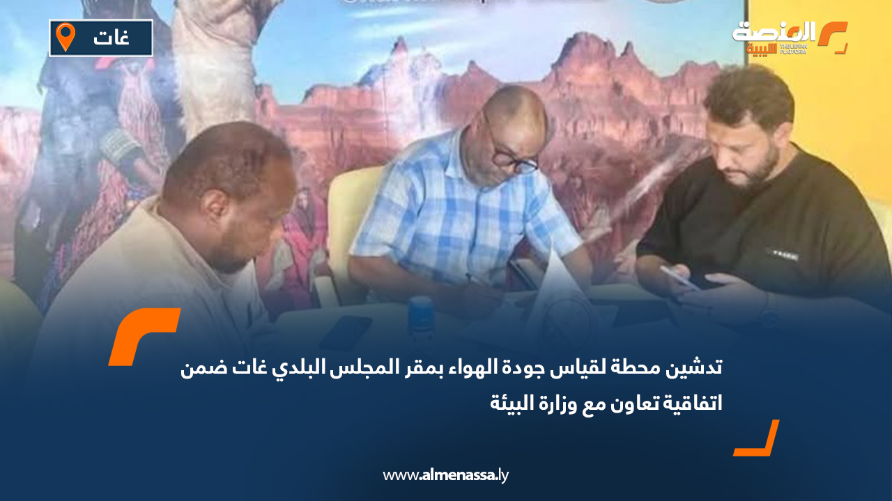 تدشين محطة لقياس جودة الهواء بمقر المجلس البلدي غات ضمن اتفاقية تعاون مع وزارة البيئة