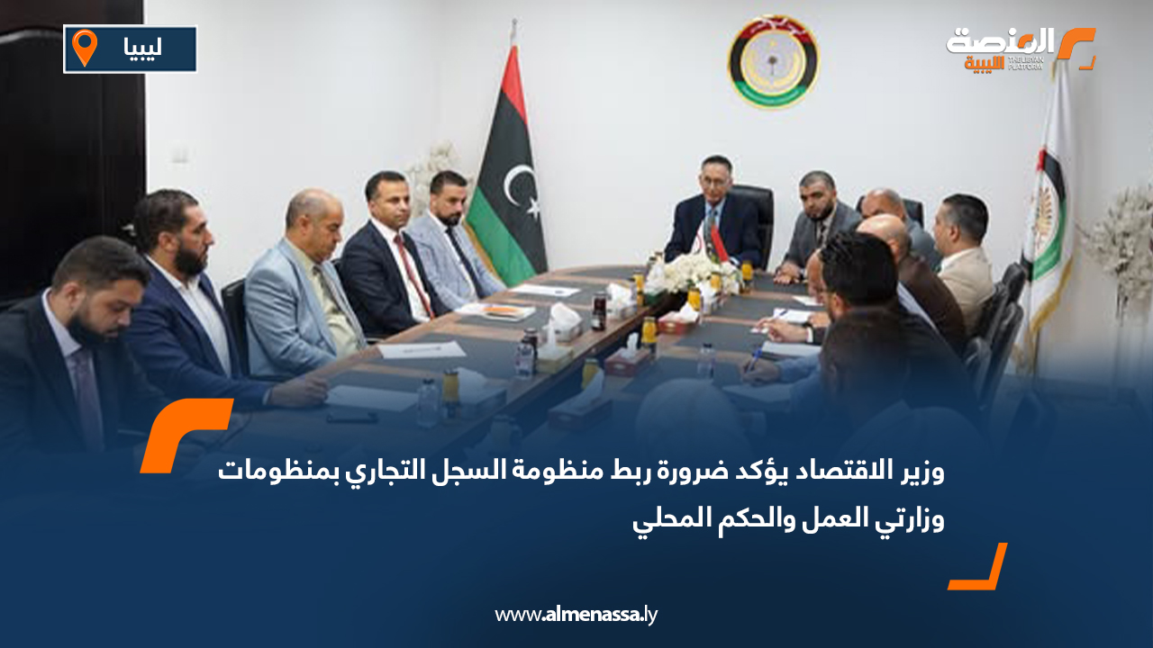 وزير الاقتصاد يؤكد ضرورة ربط منظومة السجل التجاري بمنظومات وزارتي العمل والحكم المحلي