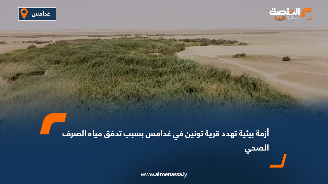 أزمة بيئية تهدد قرية تونين في غدامس بسبب تدفق مياه الصرف الصحي