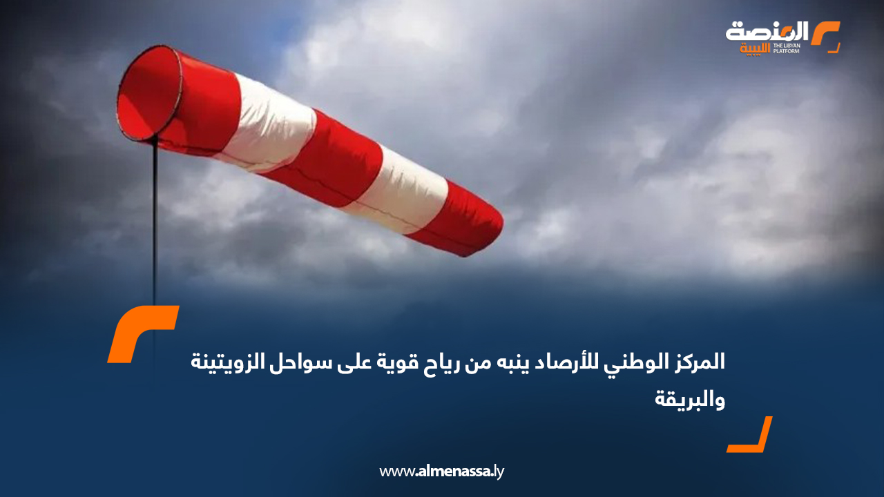 المركز الوطني للأرصاد ينبه من رياح قوية على سواحل الزويتينة والبريقة