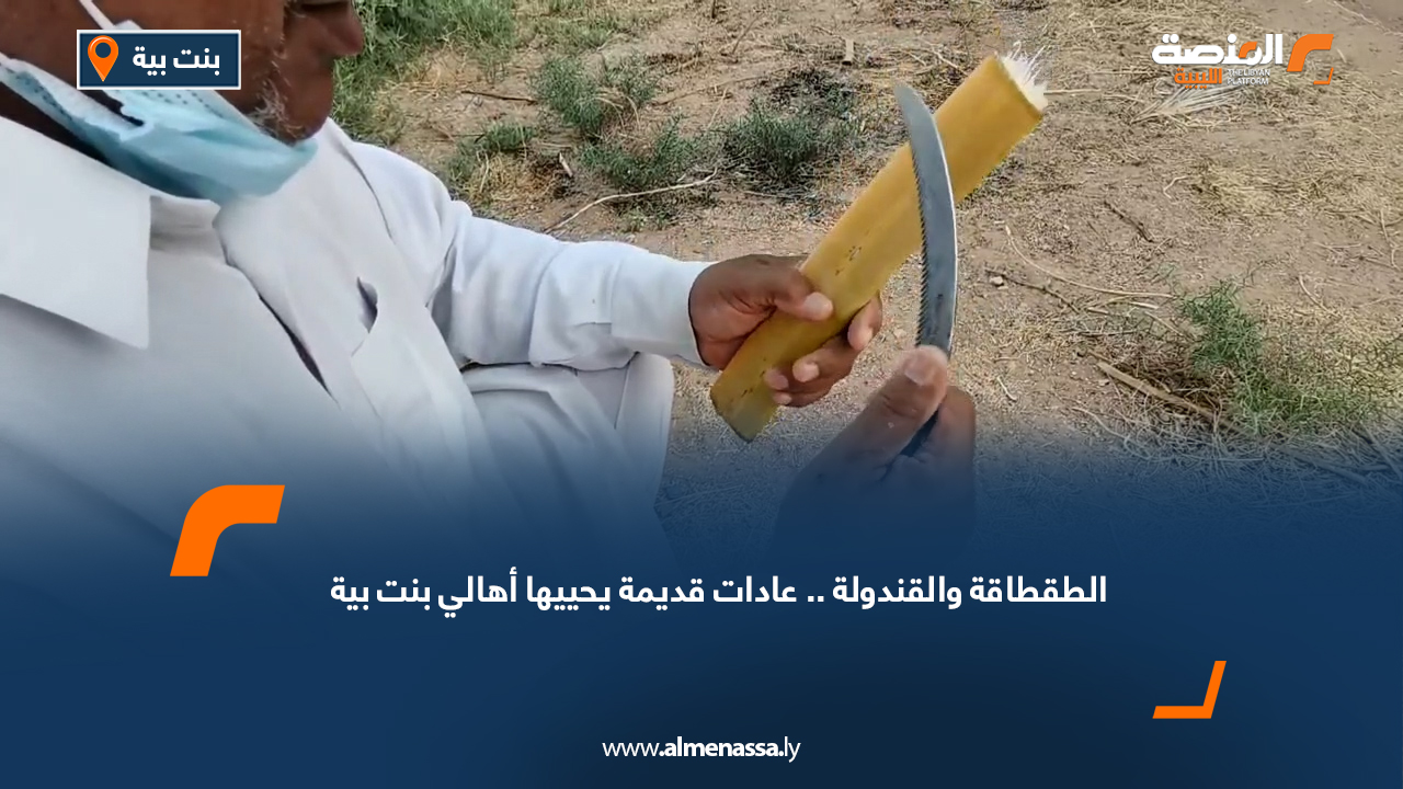 الطقطاقة والقندولة.. عادات قديمة يحييها أهالي بنت بية