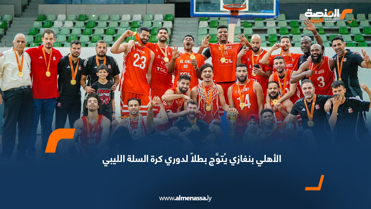 الأهلي بنغازي يُتوَّج بطلاً لدوري كرة السلة الليبي