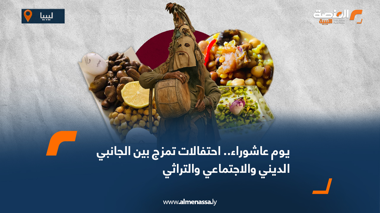 يوم عاشوراء.. احتفالات تمزج بين الجانبي الديني والاجتماعي والتراثي