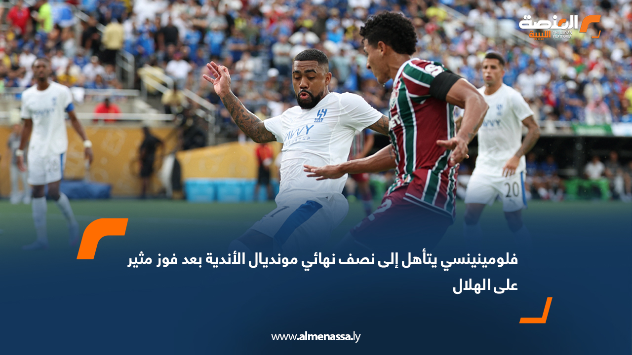فلومينينسي يتأهل إلى نصف نهائي مونديال الأندية بعد فوز مثير على الهلال
