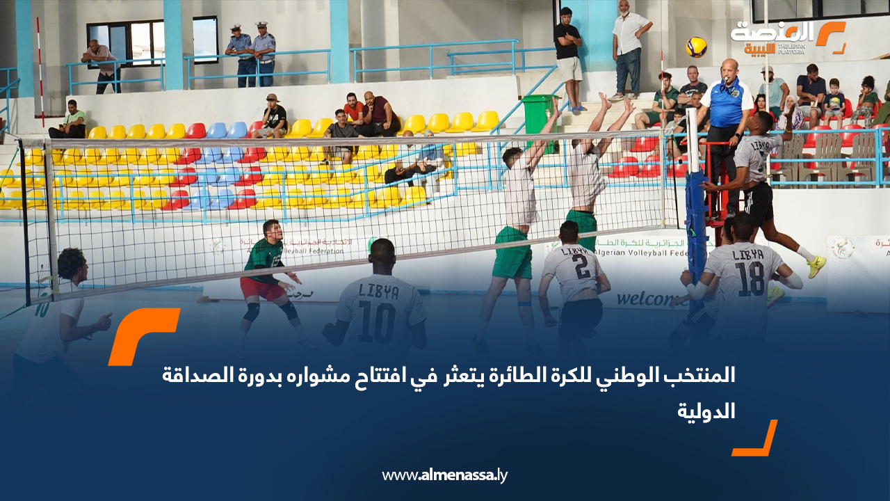 المنتخب الوطني للكرة الطائرة يتعثر في افتتاح مشواره بدورة الصداقة الدولية