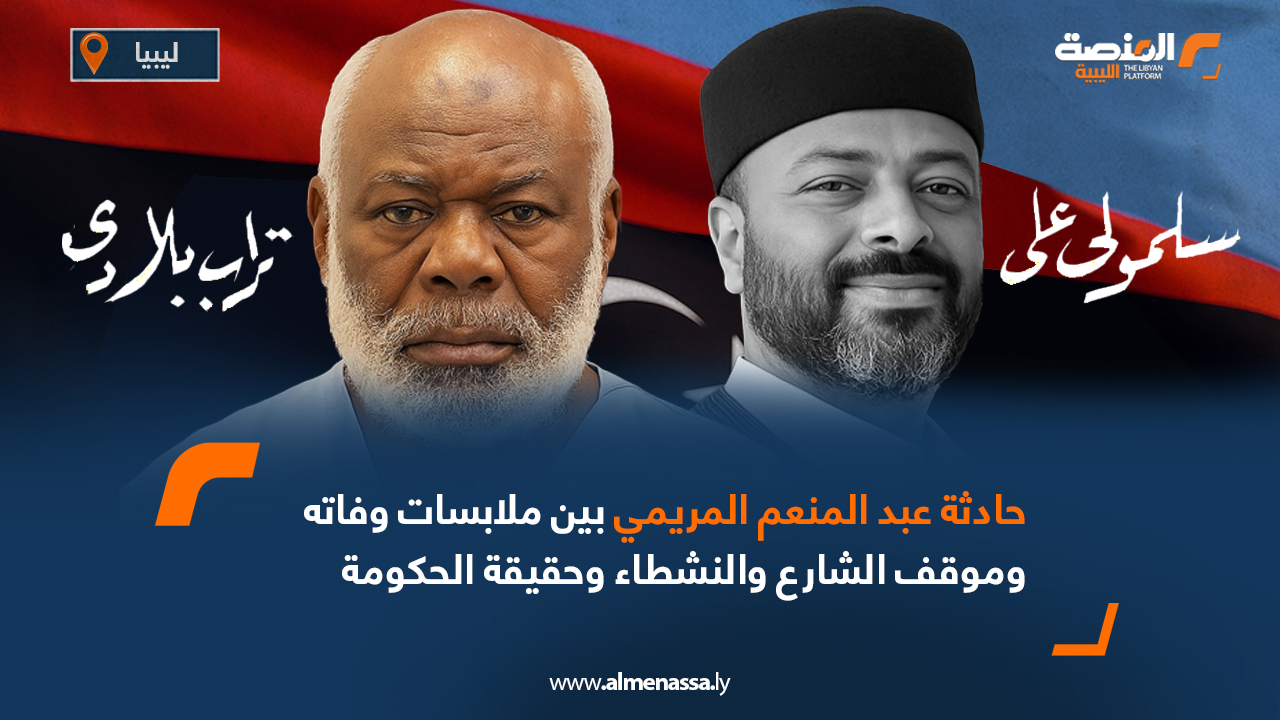 حادثة عبد المنعم المريمي بين ملابسات وفاته وموقف الشارع والنشطاء وحقيقة الحكومة