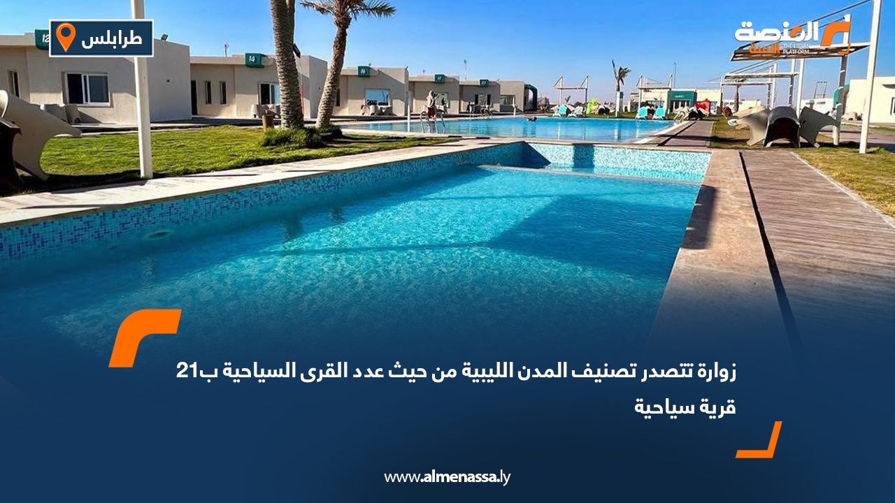 زوارة تتصدر تصنيف المدن الليبية من حيث عدد القرى السياحية ب21 قرية سياحية