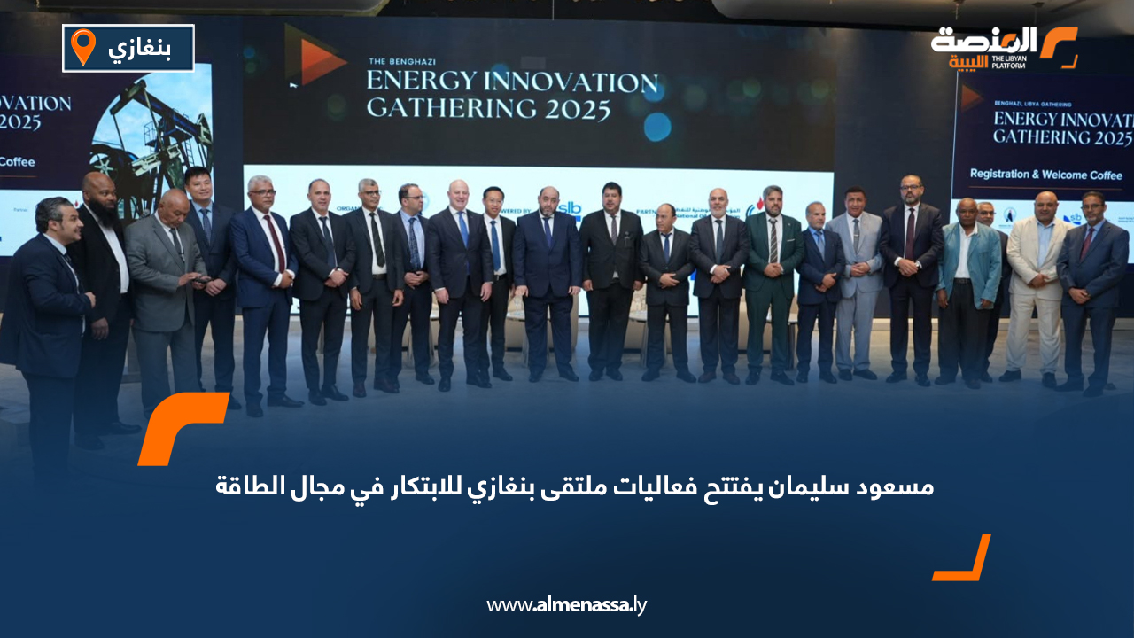 مسعود سليمان يفتتح فعاليات ملتقى بنغازي للابتكار في مجال الطاقة