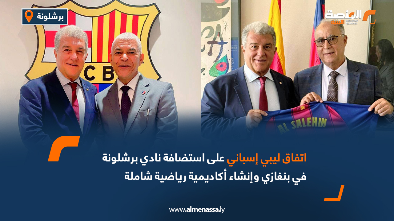 اتفاق ليبي إسباني على استضافة نادي برشلونة في بنغازي وإنشاء أكاديمية رياضية شاملة