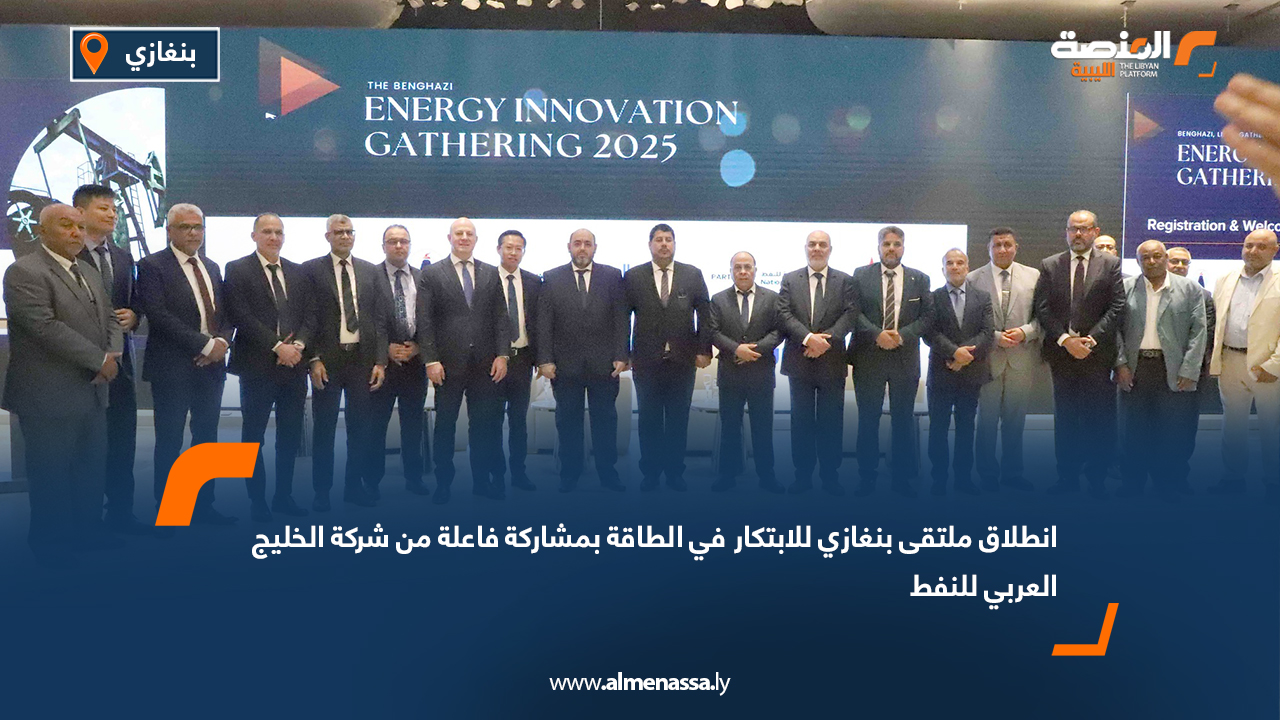 انطلاق ملتقى بنغازي للابتكار في الطاقة بمشاركة فاعلة من شركة الخليج العربي للنفط