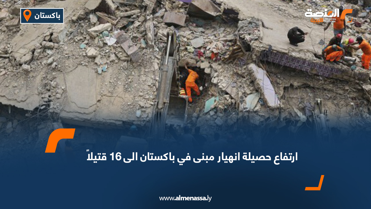 ارتفاع حصيلة انهيار مبنى في باكستان الى 16 قتيلاً