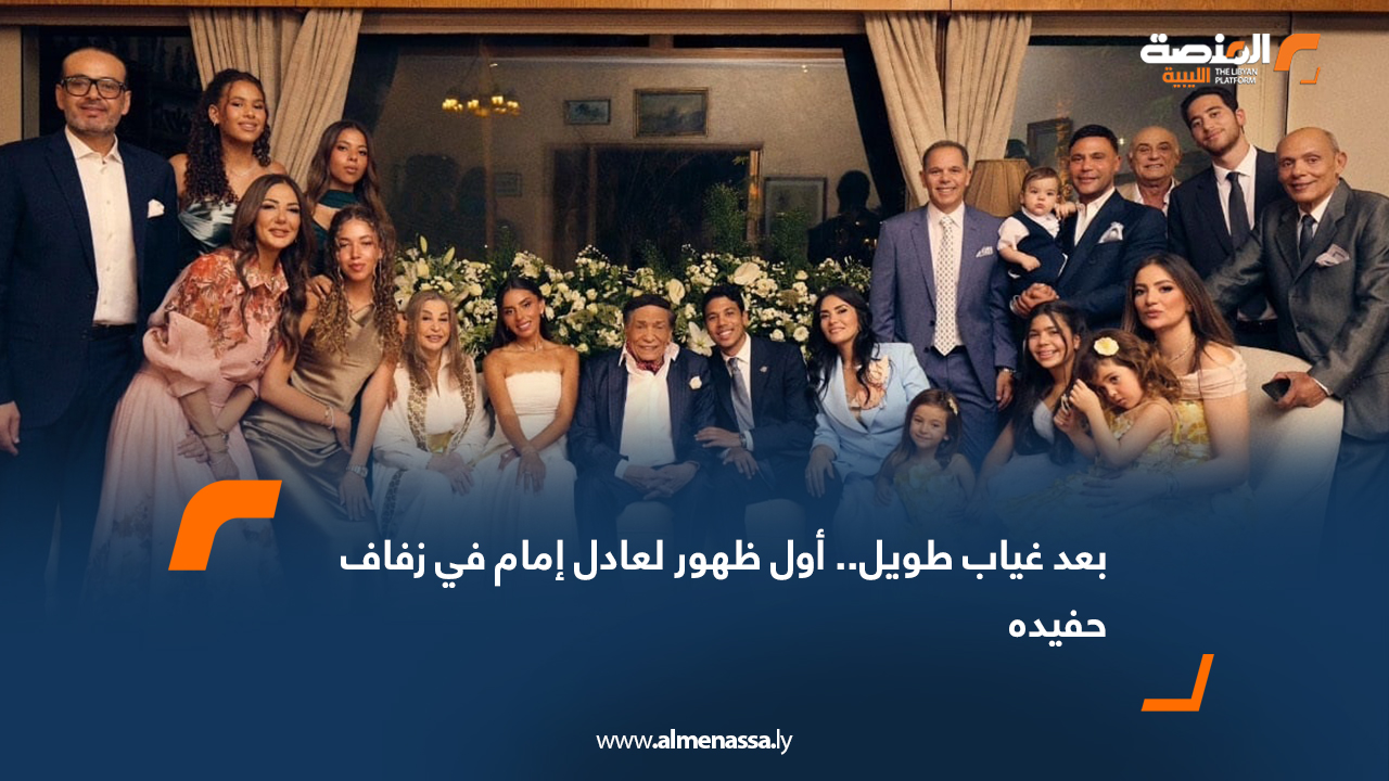بعد غياب طويل.. أول ظهور لعادل إمام في زفاف حفيده