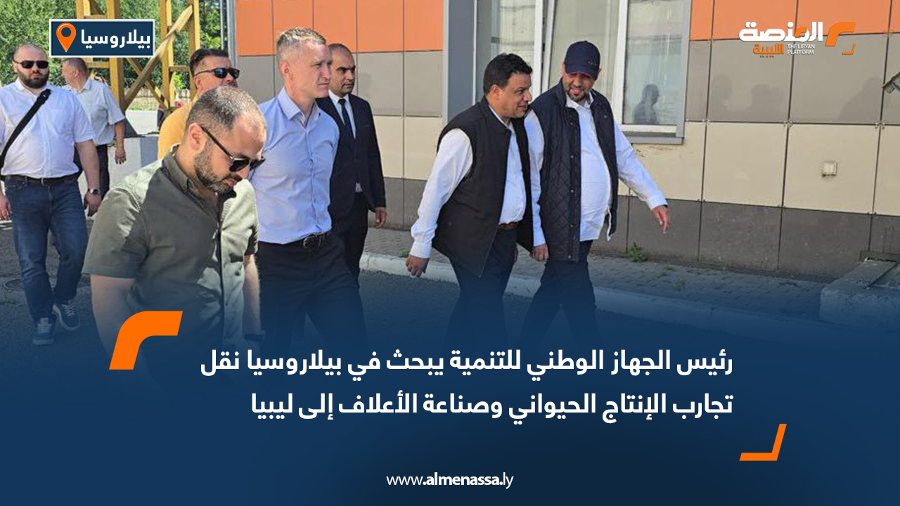 رئيس الجهاز الوطني للتنمية يبحث في بيلاروسيا نقل تجارب الإنتاج الحيواني وصناعة الأعلاف إلى ليبيا