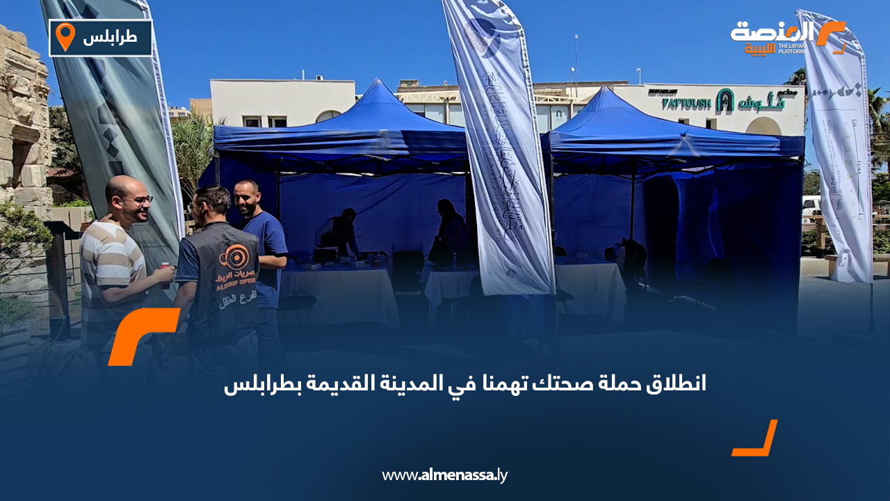 انطلاق حملة "صحتك تهمنا" في المدينة القديمة بطرابلس