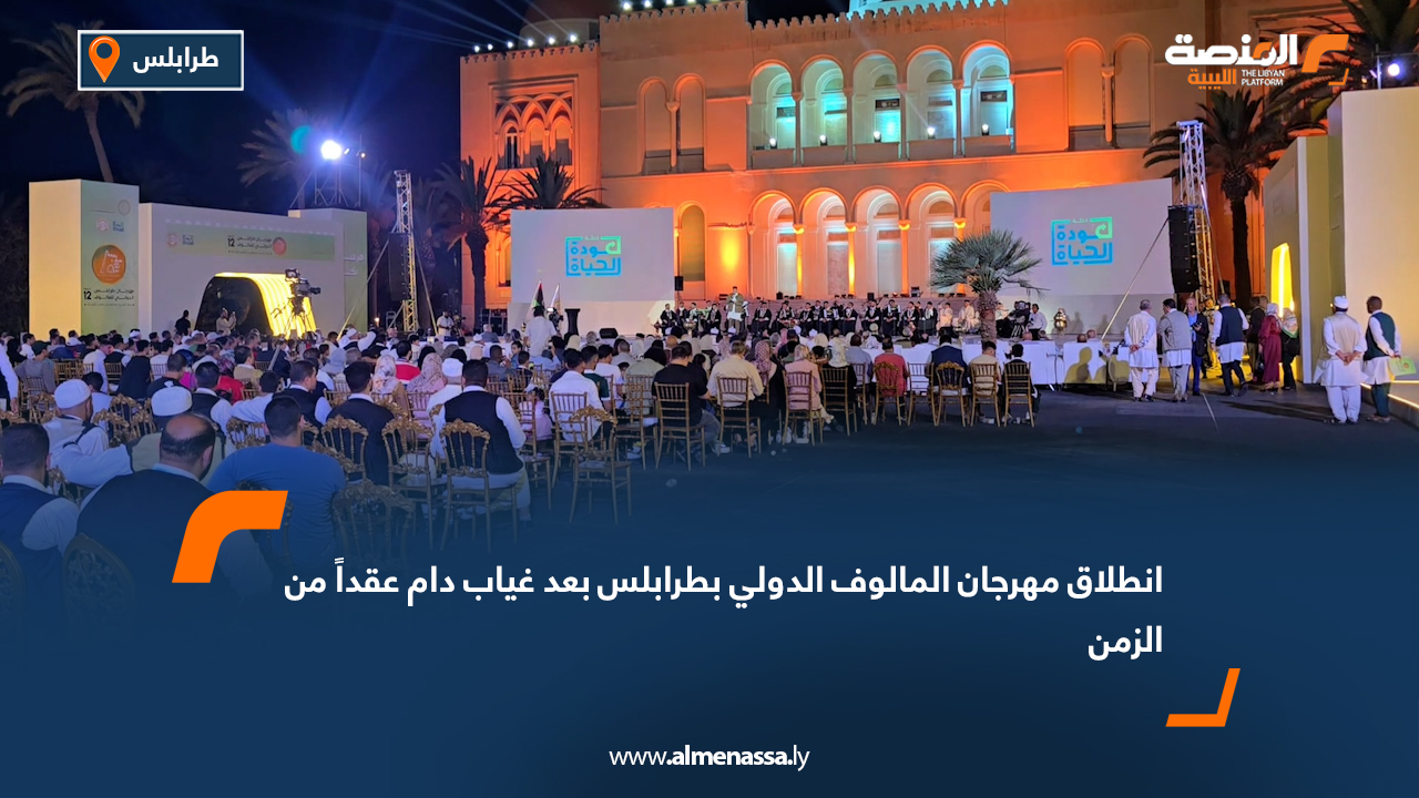 انطلاق مهرجان المالوف الدولي بطرابلس بعد غياب دام عقداً من الزمن