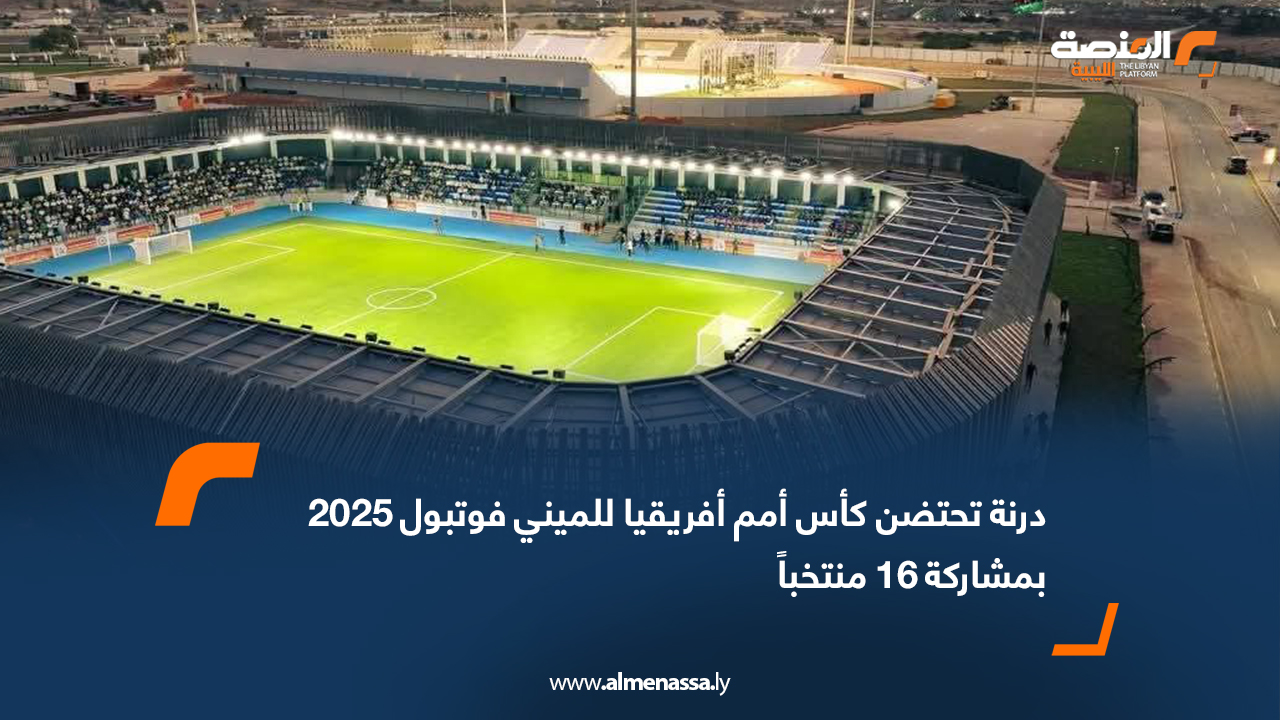 درنة تحتضن كأس أمم أفريقيا للميني فوتبول 2025 بمشاركة 16 منتخباً