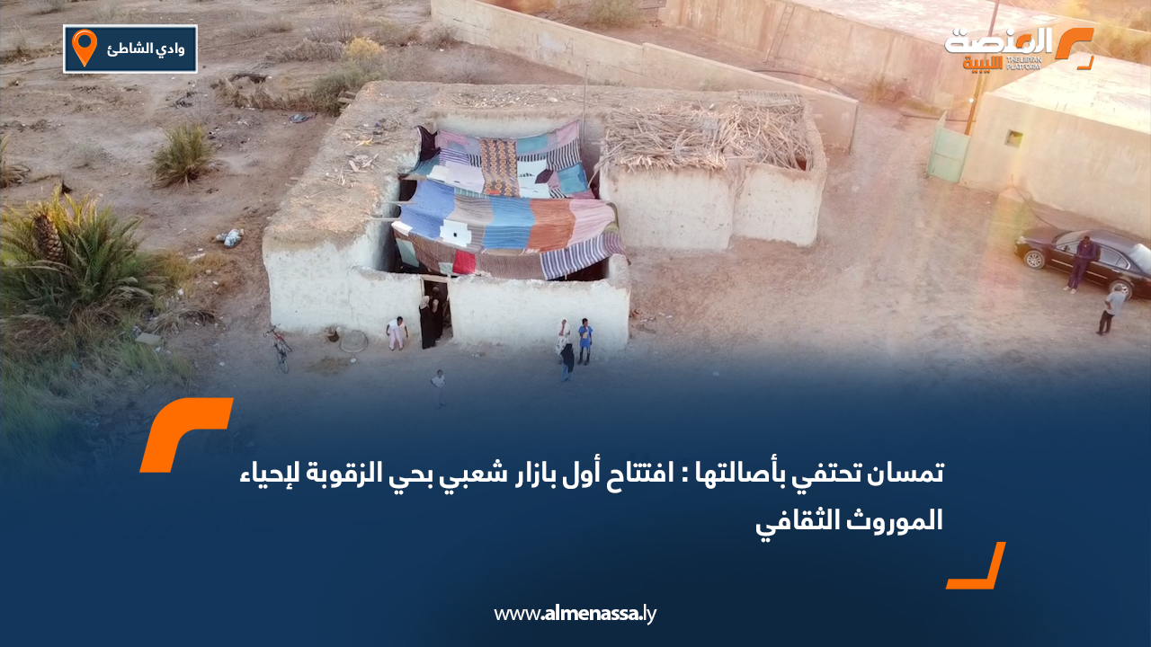 تمسان تحتفي بأصالتها: افتتاح أول بازار شعبي بحي الزقوبة لإحياء الموروث الثقافي