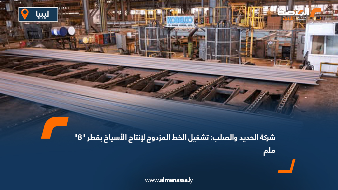 شركة الحديد والصلب: تشغيل الخط المزدوج لإنتاج الأسياخ بقطر "8" ملم