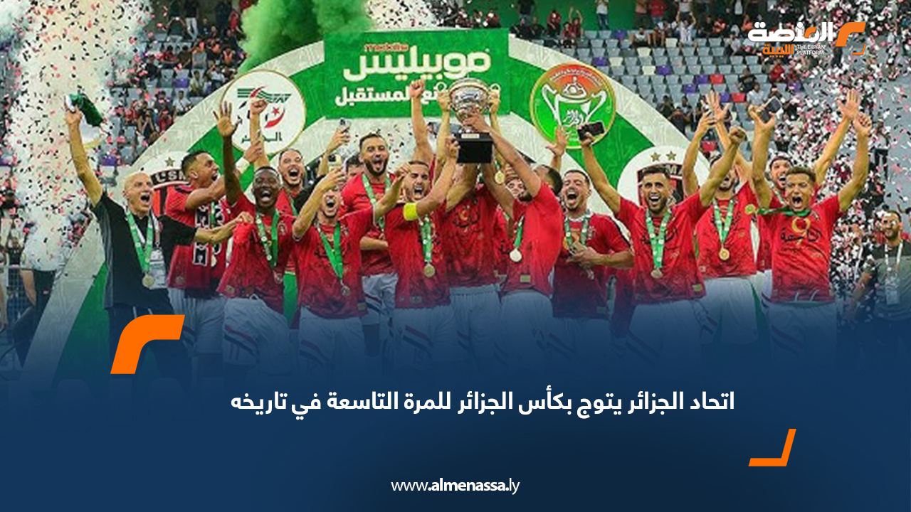 اتحاد الجزائر يتوج بكأس الجزائر للمرة التاسعة في تاريخه