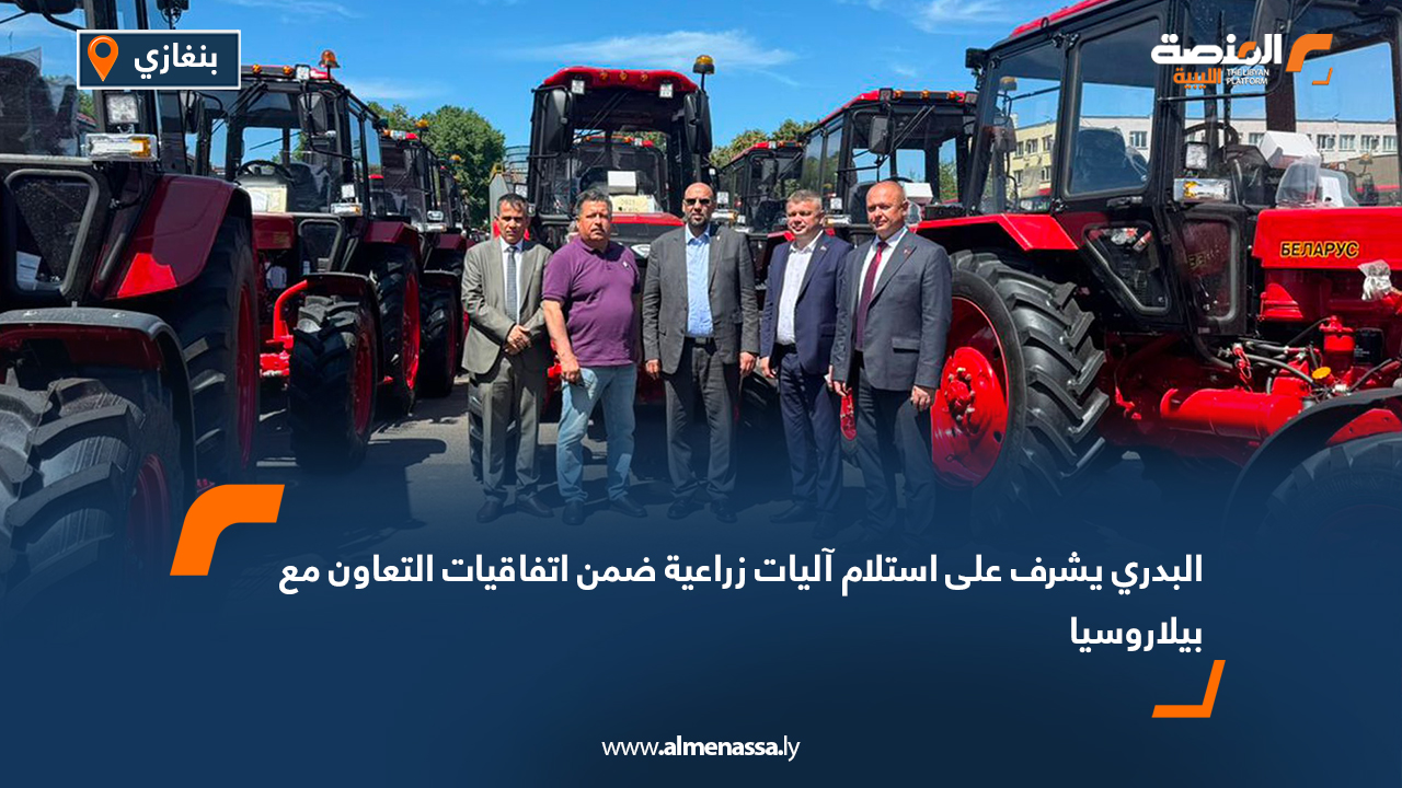 البدري يشرف على استلام آليات زراعية ضمن اتفاقيات التعاون مع بيلاروسيا