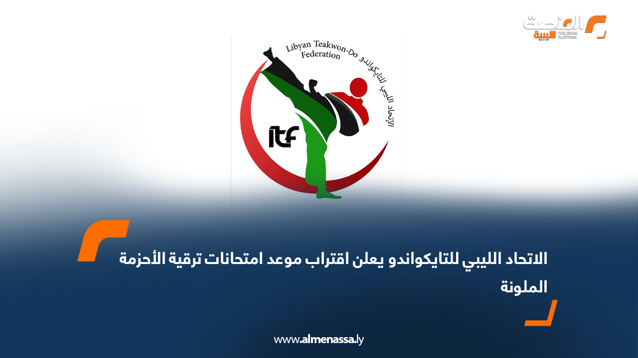 الاتحاد الليبي للتايكواندو يعلن اقتراب موعد امتحانات ترقية الأحزمة الملونة