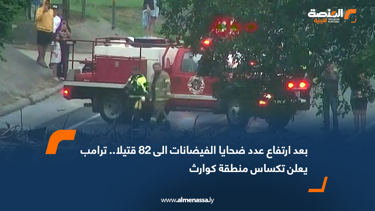 بعد ارتفاع عدد ضحايا الفيضانات الى 82 قتيلا.. ترامب يعلن تكساس "منطقة كوارث"