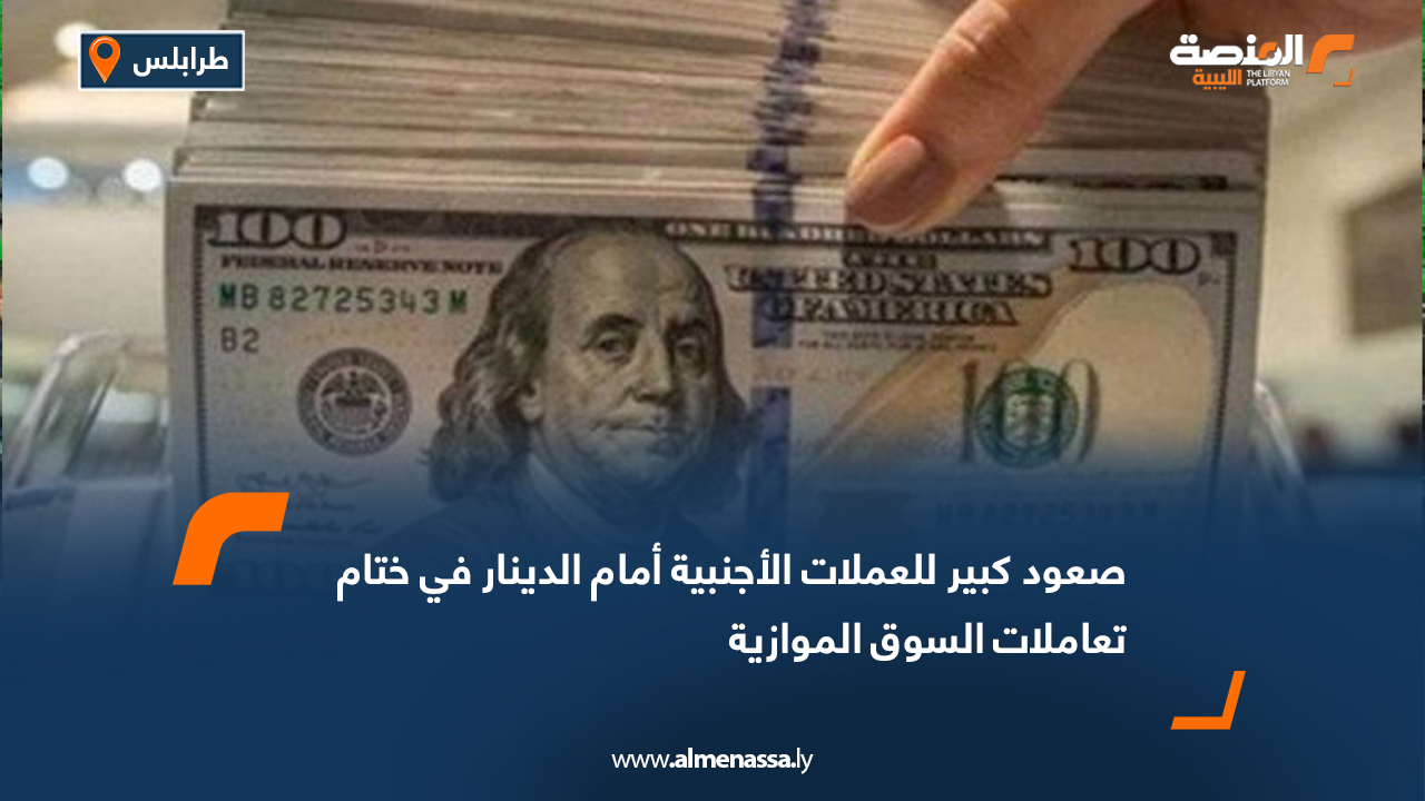 صعود كبير للعملات الأجنبية أمام الدينار في ختام تعاملات السوق الموازية