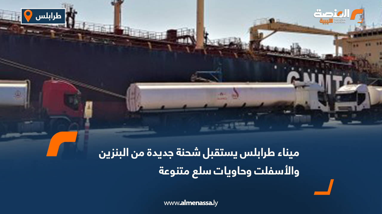 ميناء طرابلس يستقبل شحنة جديدة من البنزين والأسفلت وحاويات سلع متنوعة
