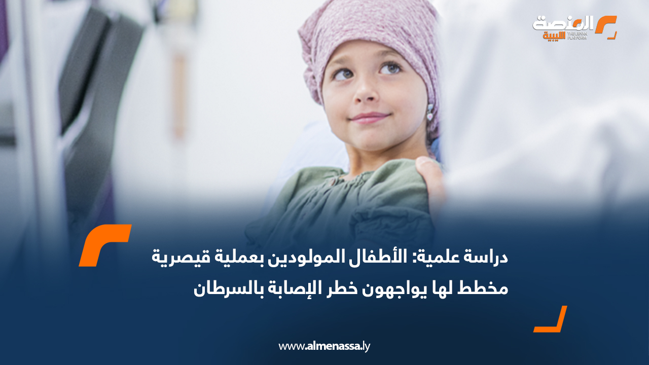 دراسة علمية: الأطفال المولودين بعملية قيصرية مخطط لها يواجهون خطر الإصابة بالسرطان