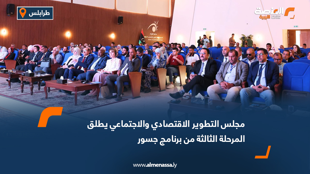 مجلس التطوير الاقتصادي والاجتماعي يطلق المرحلة الثالثة من برنامج جسور