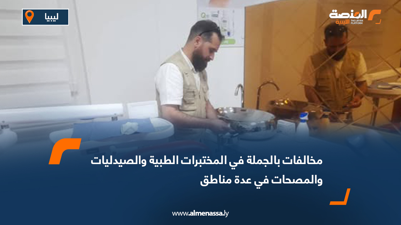 مخالفات بالجملة في المختبرات الطبية والصيدليات والمصحات في عدة مناطق