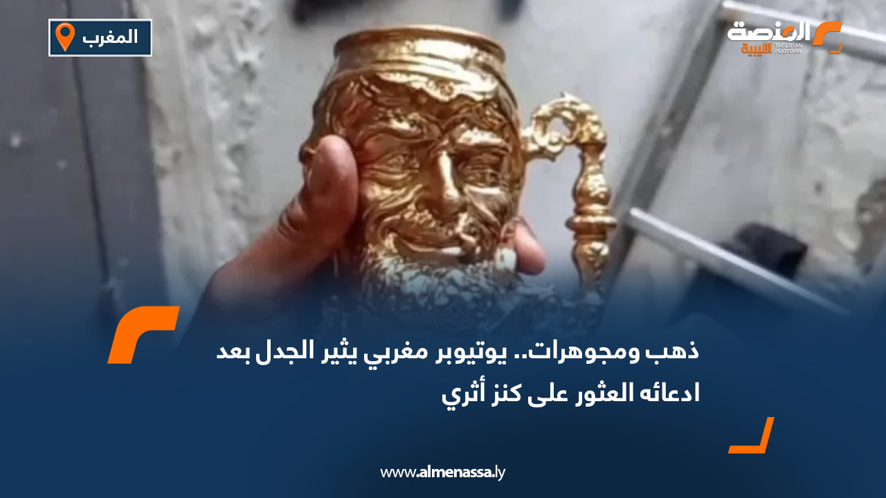 ذهب ومجوهرات.. يوتيوبر مغربي يثير الجدل بعد ادعائه العثور على كنز أثري