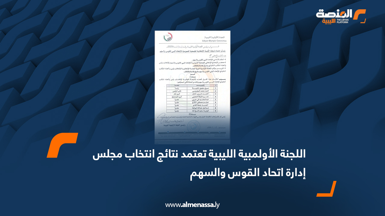 اللجنة الأولمبية الليبية تعتمد نتائج انتخاب مجلس إدارة اتحاد القوس والسهم