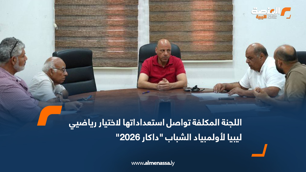 اللجنة المكلفة تواصل استعداداتها لاختيار رياضيي ليبيا لأولمبياد الشباب "داكار 2026"
