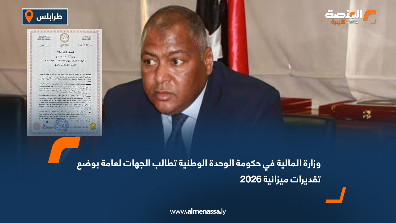 وزارة المالية في حكومة الوحدة الوطنية تطالب الجهات لعامة بوضع تقديرات ميزانية 2026