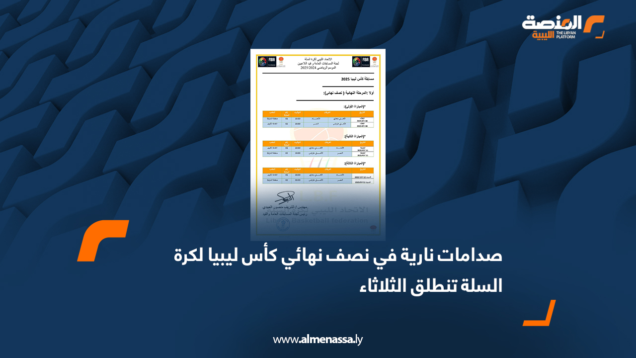 صدامات نارية في نصف نهائي كأس ليبيا لكرة السلة تنطلق الثلاثاء