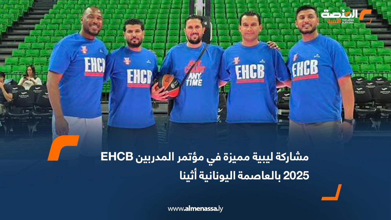 مشاركة ليبية مميزة في مؤتمر المدربين EHCB 2025 بالعاصمة اليونانية أثينا